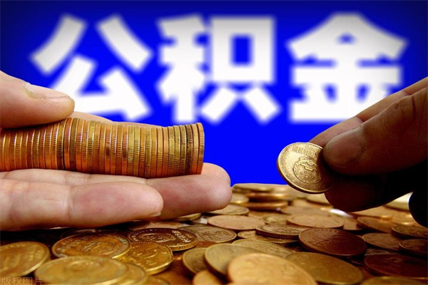 定西公积金封存差一天半年能取吗（公积金封存不够半年可以提取吗）