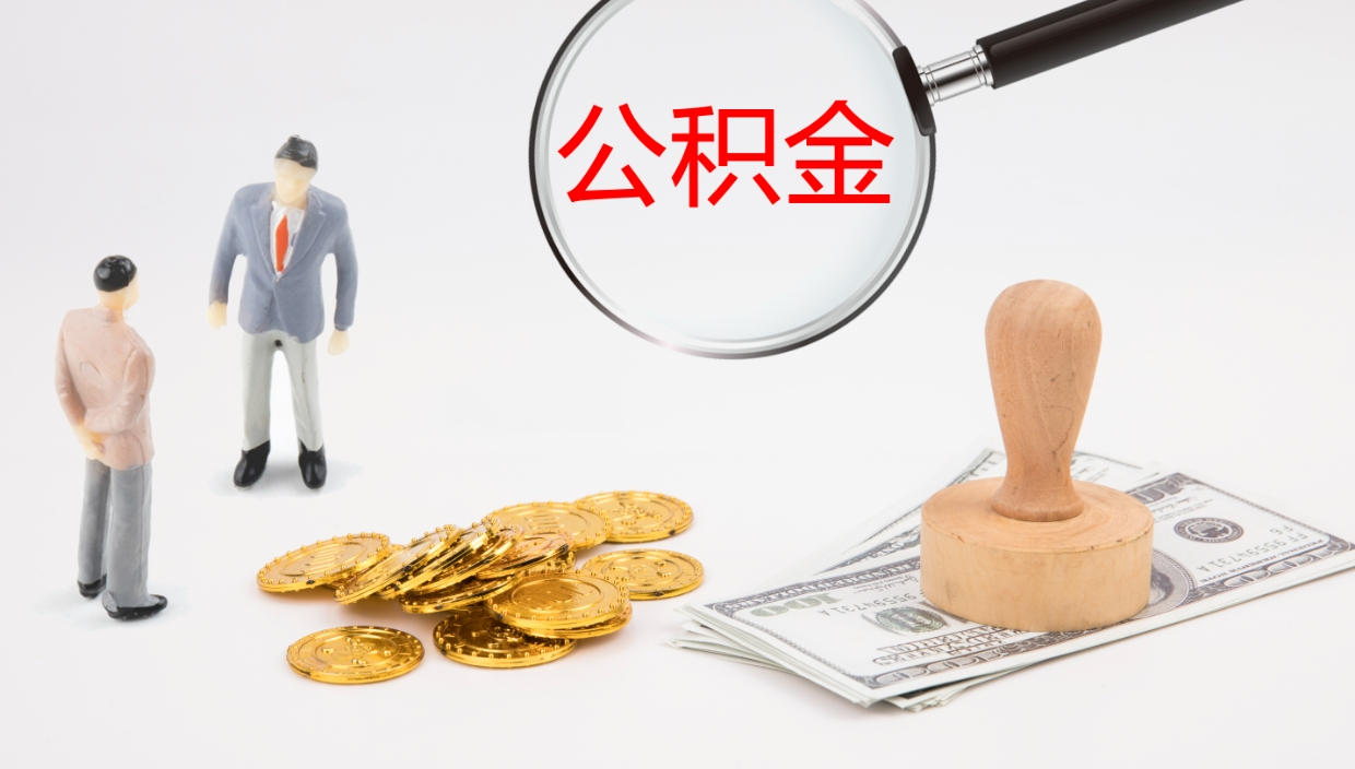 定西封存公积金取出来（封存后的公积金提取）