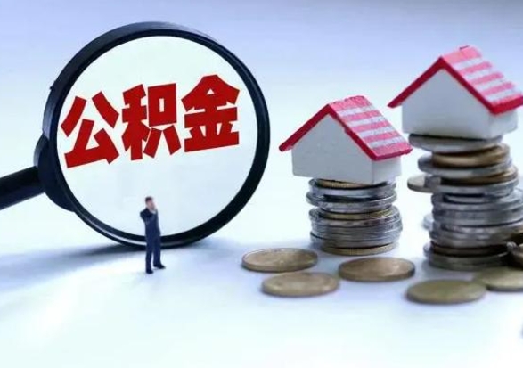 定西已经封存的公积金如何取（封存了的公积金怎么提取）