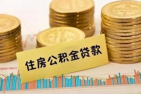 定西本地取公积金（本地住房公积金怎么取）