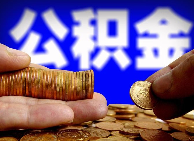 定西在职的公积金怎么取（在职公积金提取流程2021）